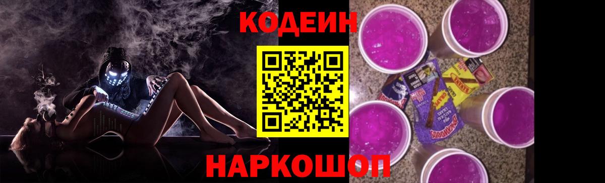 Codein напиток Lean (лин) Кисловодск